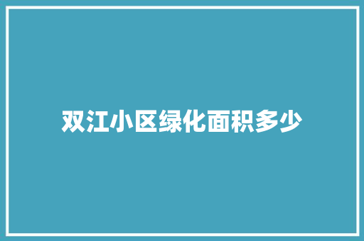 双江小区绿化面积多少