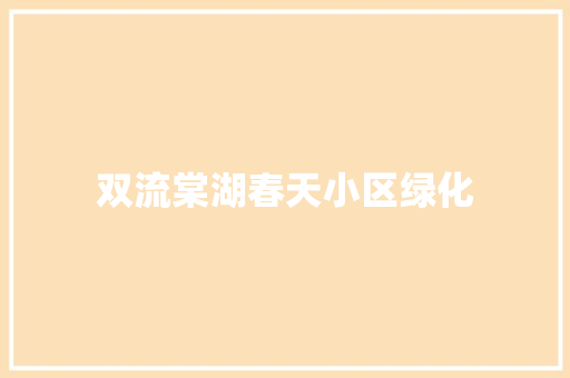双流棠湖春天小区绿化