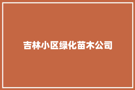 吉林小区绿化苗木公司