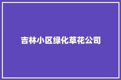 吉林小区绿化草花公司