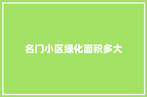 名门小区绿化面积多大