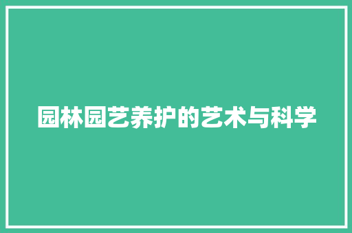 园林园艺养护的艺术与科学