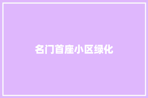 名门首座小区绿化