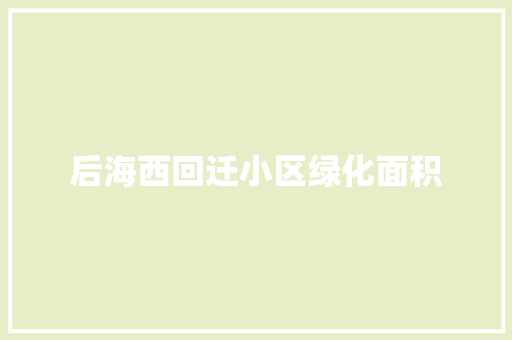 后海西回迁小区绿化面积