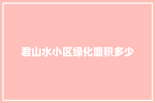 君山水小区绿化面积多少