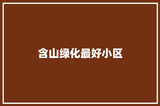 含山绿化最好小区