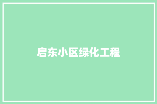 启东小区绿化工程