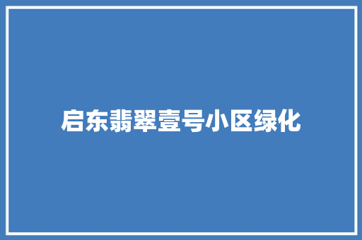 启东翡翠壹号小区绿化