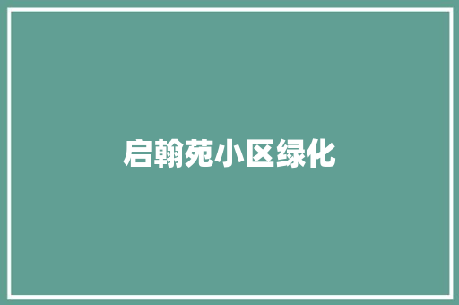 启翰苑小区绿化