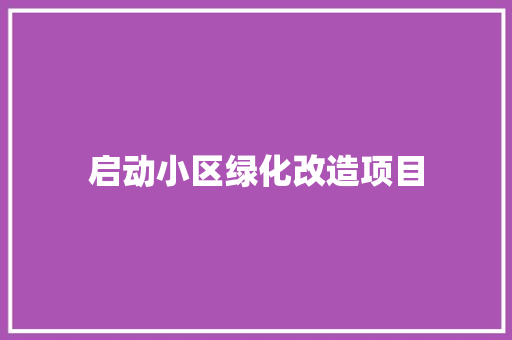 启动小区绿化改造项目