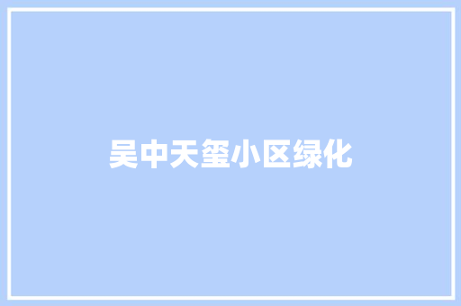 吴中天玺小区绿化