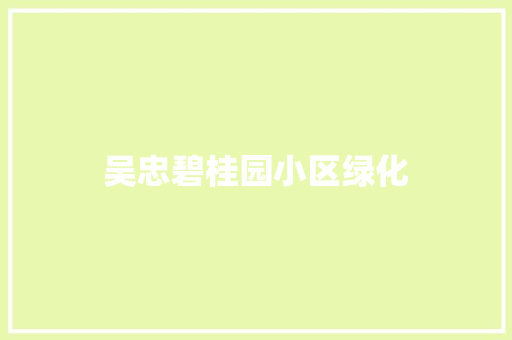 吴忠碧桂园小区绿化