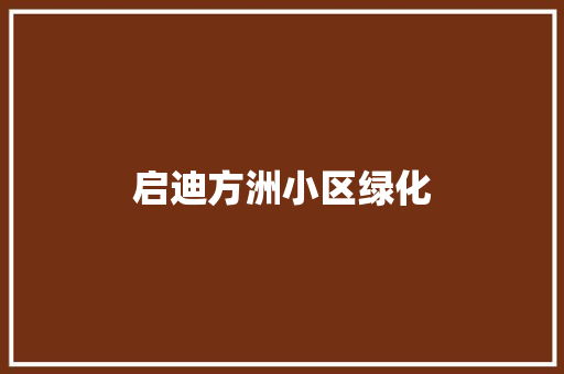 启迪方洲小区绿化