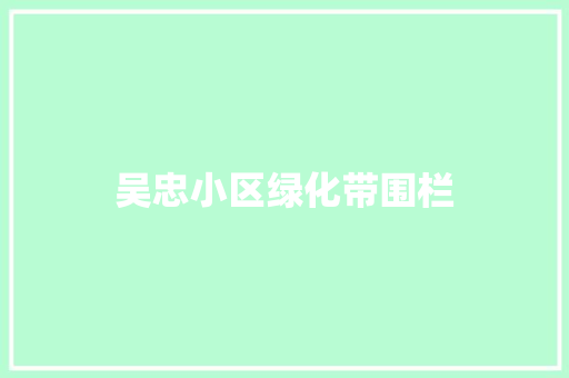 吴忠小区绿化带围栏