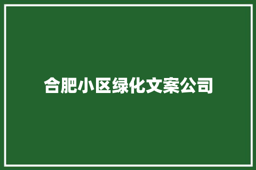 合肥小区绿化文案公司