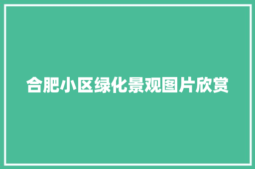 合肥小区绿化景观图片欣赏