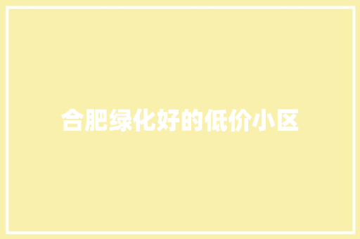 合肥绿化好的低价小区 蔬菜育苗