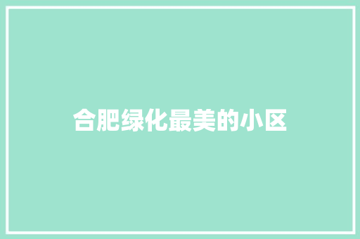 合肥绿化最美的小区 温室育苗