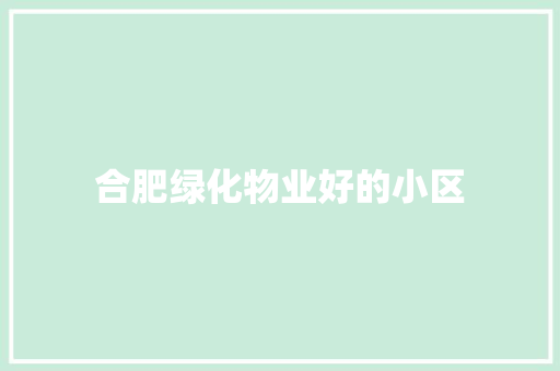合肥绿化物业好的小区