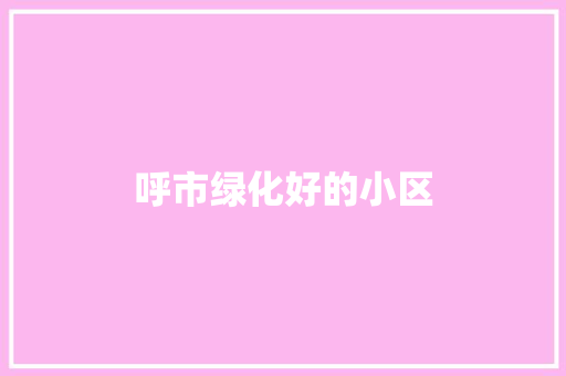 呼市绿化好的小区