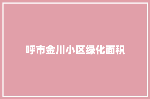 呼市金川小区绿化面积