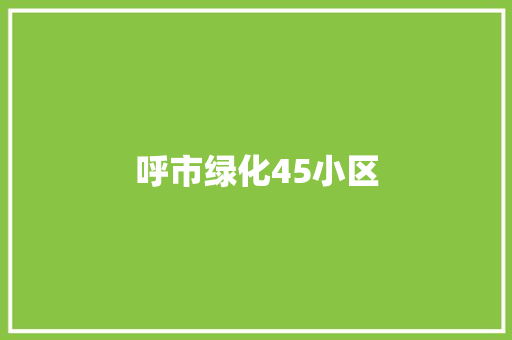 呼市绿化45小区