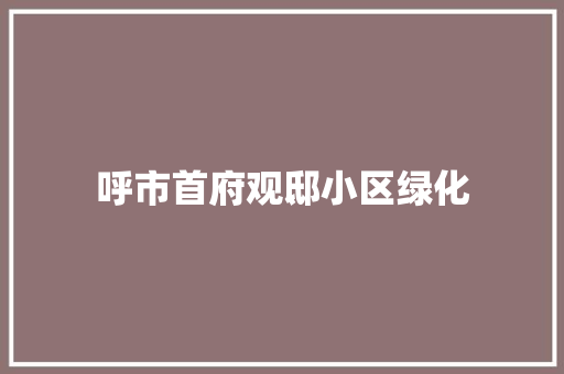 呼市首府观邸小区绿化