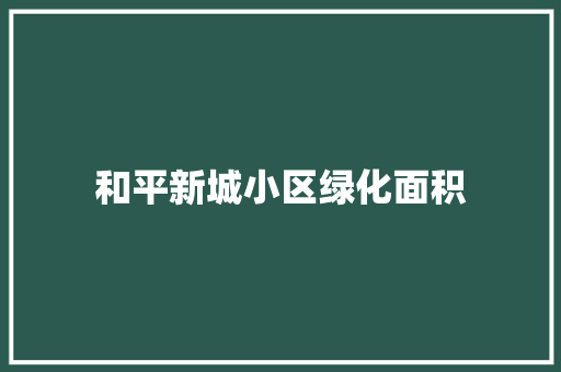 和平新城小区绿化面积