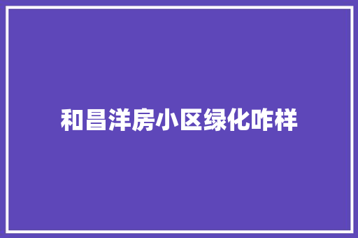 和昌洋房小区绿化咋样
