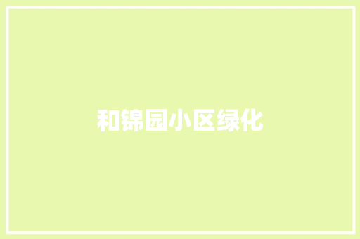 和锦园小区绿化
