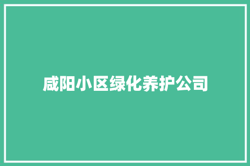 咸阳小区绿化养护公司