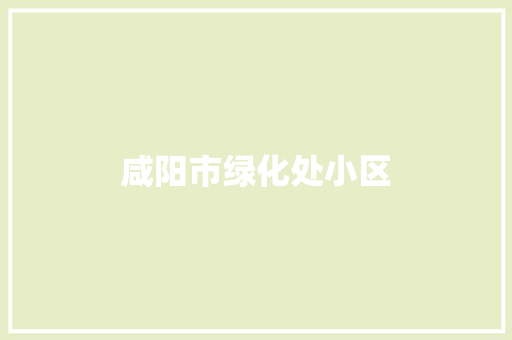 咸阳市绿化处小区