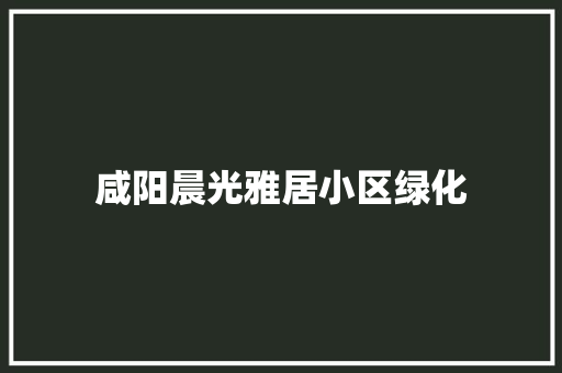 咸阳晨光雅居小区绿化
