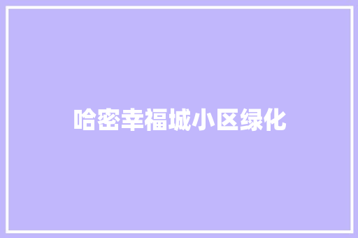 哈密幸福城小区绿化