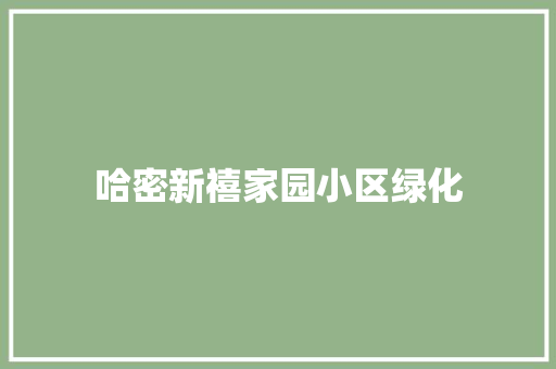 哈密新禧家园小区绿化