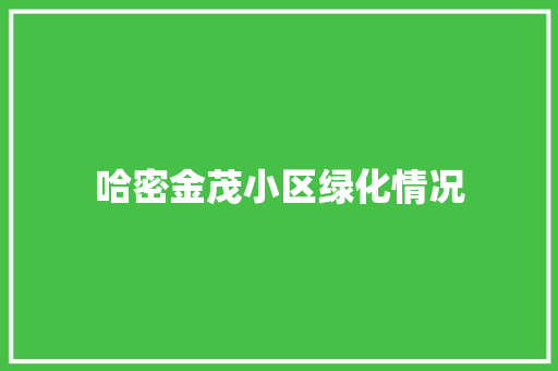 哈密金茂小区绿化情况