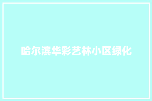 哈尔滨华彩艺林小区绿化 育苗设备