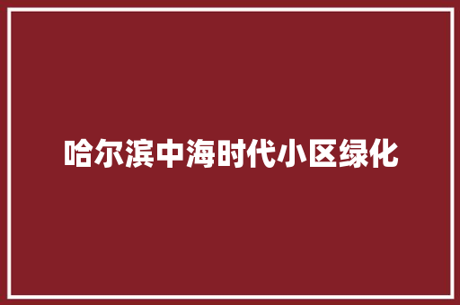 哈尔滨中海时代小区绿化