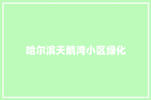 哈尔滨天鹅湾小区绿化