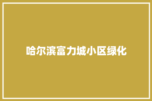哈尔滨富力城小区绿化