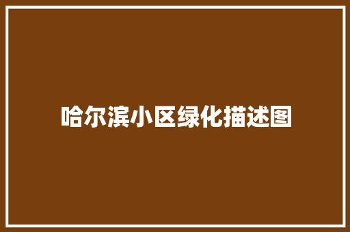 哈尔滨小区绿化描述图