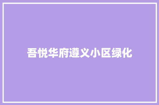 吾悦华府遵义小区绿化