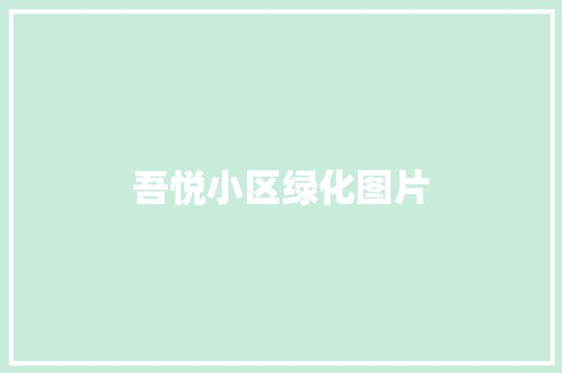 吾悦小区绿化图片
