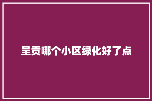 呈贡哪个小区绿化好了点
