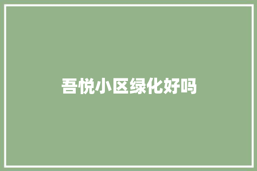 吾悦小区绿化好吗