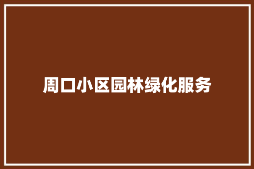 周口小区园林绿化服务
