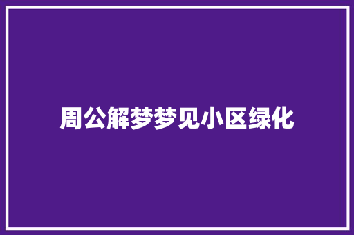 周公解梦梦见小区绿化