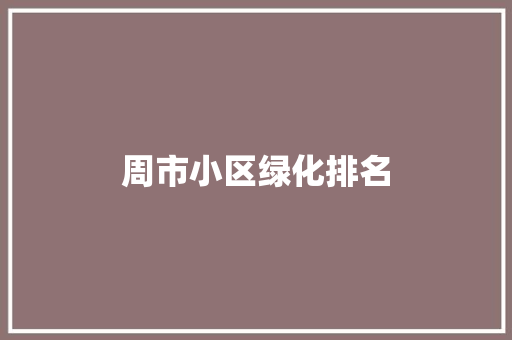 周市小区绿化排名