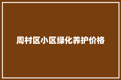 周村区小区绿化养护价格