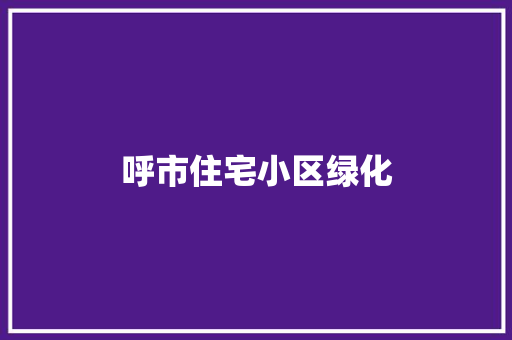 呼市住宅小区绿化